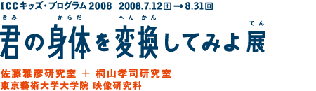 佐藤雅彦研究室＋桐山孝司研究室 東京藝術大学大学院 映像研究科