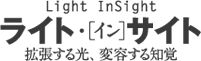 ライト・［イン］サイト—拡張する光、変容する知覚