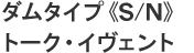 ダムタイプ《S/N》トーク・イヴェント