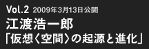 江渡浩一郎「仮想〈空間〉の起源と進化」