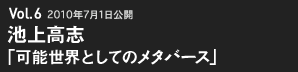 池上高志 可能世界としてのメタバース