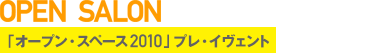 オープン・サロン「オープン・スペース 2010」プレ・イヴェント