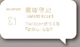 インタヴュー 濱野智史 HAMANO Satoshi