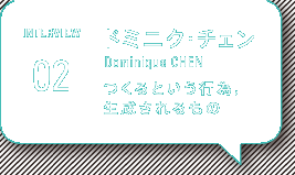 インタヴュー ドミニク・チェン Dominique CHEN