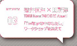 インタヴュー 徳井直生×田所淳