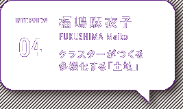 インタヴュー 福嶋麻衣子 FUKUSHIMA Maiko