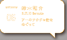 インタヴュー 鈴木謙介 SUZUKI Kensuke