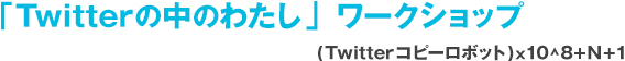 「Twitterの中のわたし」ワークショップ