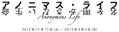 アノニマス・ライフ　名を明かさない生命