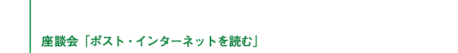 座談会「ポスト・インターネットを読む」