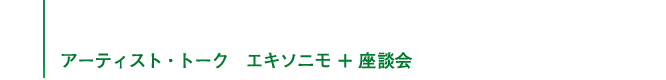 アーティスト・トーク　エキソニモ＋座談会