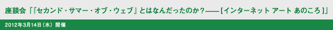 座談会「『セカンド・サマー・オブ・ウェブ』とはなんだったのか？——[インターネット アート あのころ]」