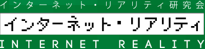 インターネット・リアリティ研究会「インターネット・リアリティ」