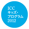 ICCキッズ・プログラム 2012