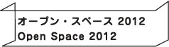 オープン・スペース 2012