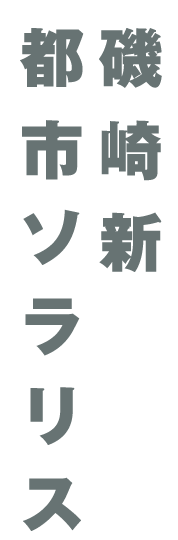 磯崎新　都市ソラリス