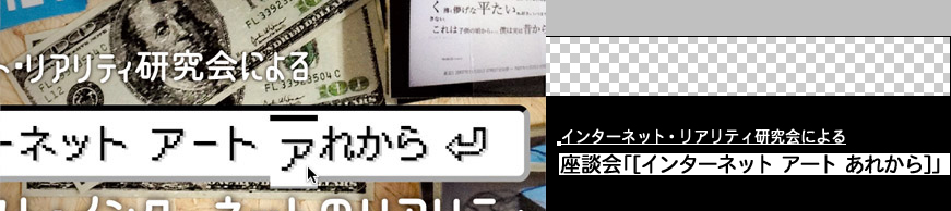 座談会「[インターネット アート あれから]」