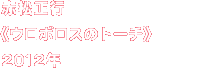 赤松正行《ウロボロスのトーチ》2012年