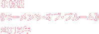 北村穣《モーメンツ・オブ・ブルーム》2013年