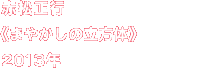 赤松正行《まやかしの立方体》2013年