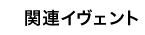 関連イヴェント