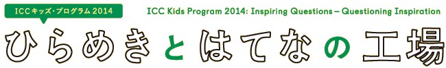 ひらめきとはてなの工場タイトル