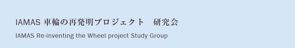 IAMAS車輪の再開発プロジェクト研究会