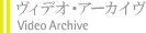 ヴィデオ・アーカイヴ