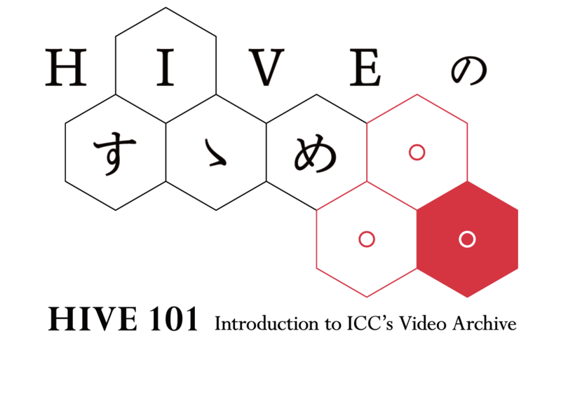 HIVEのすゝめ｜HIVE 101: Introduction to ICC’s Video Archive