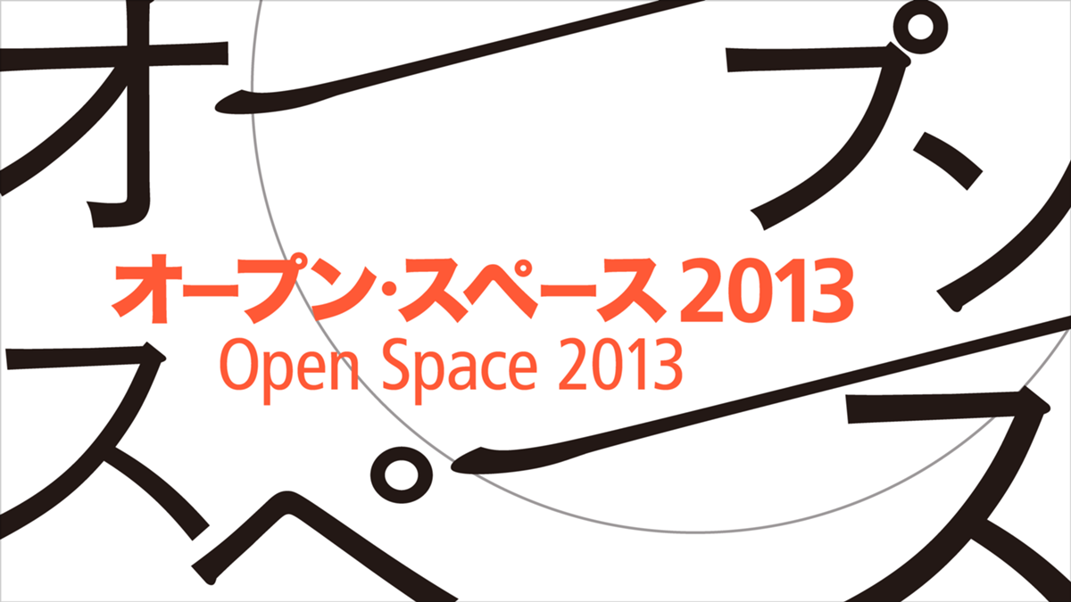 Icc オープン スペース 13