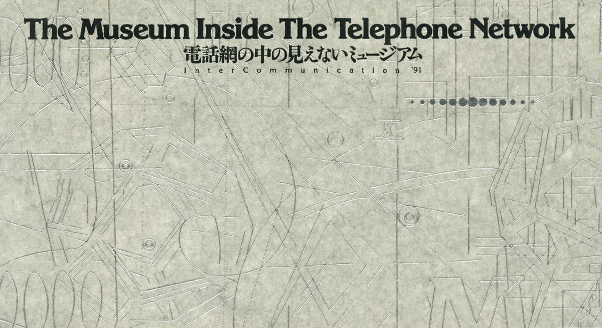 ICC | NTT インターコミュニケーション'91「電話網の中の見えない 