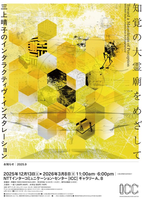 ICC | プレスリリース - 知覚の大霊廟をめざして——三上晴子の