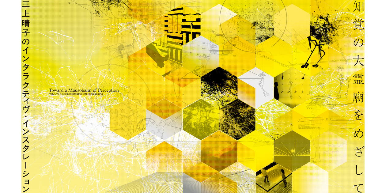 知覚の大霊廟をめざして——三上晴子のインタラクティヴ・インスタレーション