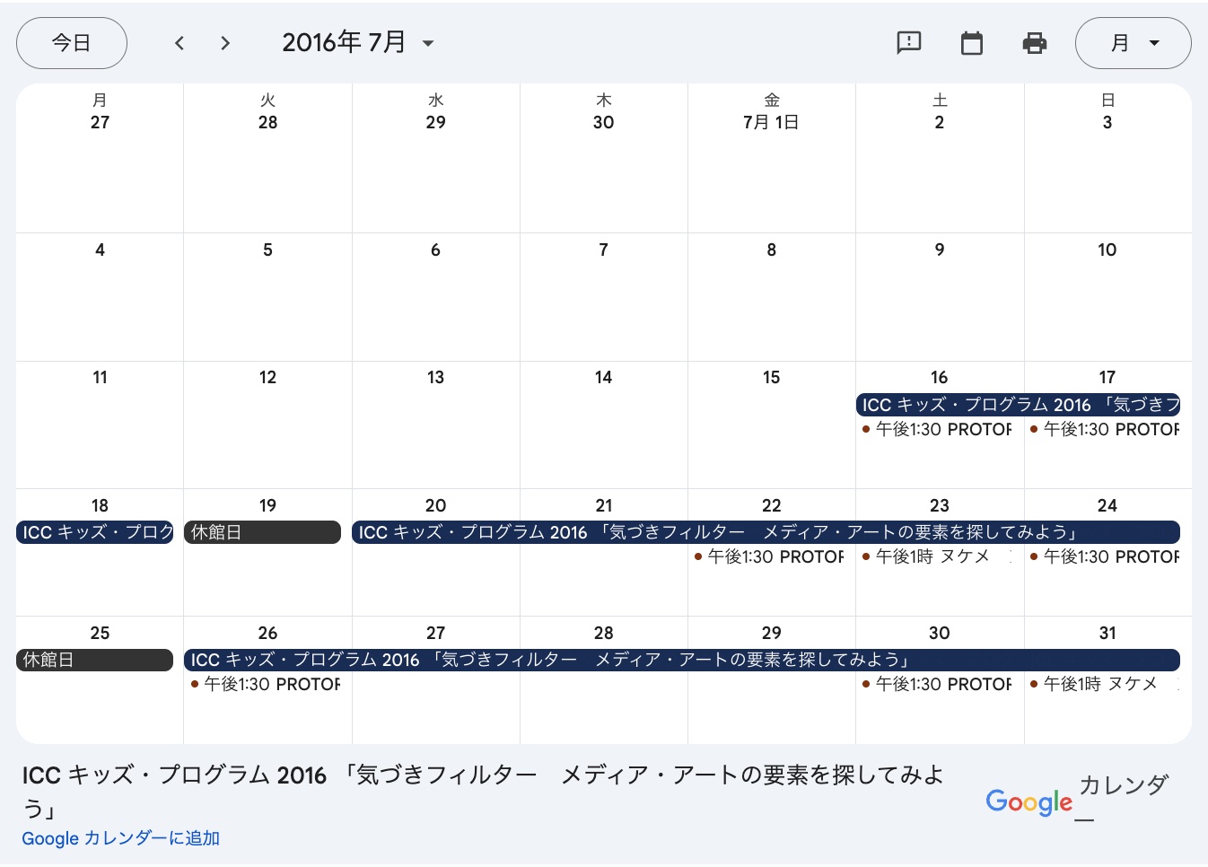 7月|ICC キッズ・プログラム 2016 関連イヴェント・カレンダー